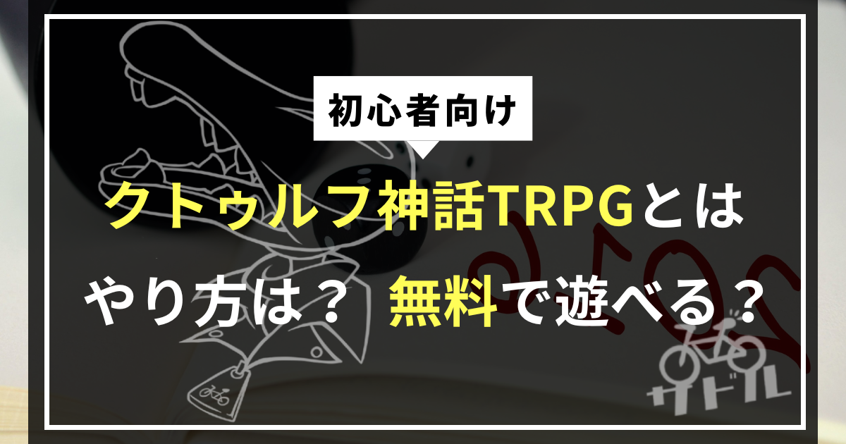 初心者必見】クトゥルフ神話TRPGとは？始め方から無料で遊ぶ方法まで徹底解説！ | Dice Rollちゃんねる